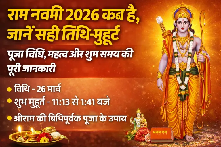 राम नवमी 2026 कब है, जानें सही तिथि मुहूर्त  पूजा विधि, महत्व और शुभ समय की पूरी जानकारी