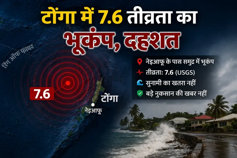 टोंगा में 7.6 तीव्रता का भूकंप, दहशत