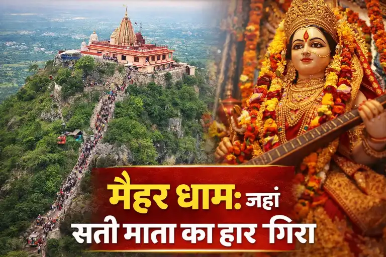 मैहर धाम: जहां सती माता का हार गिरा