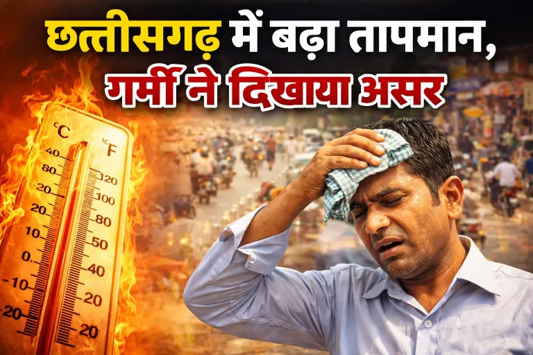 छत्तीसगढ़ में बढ़ा तापमान, गर्मी ने दिखाया असर