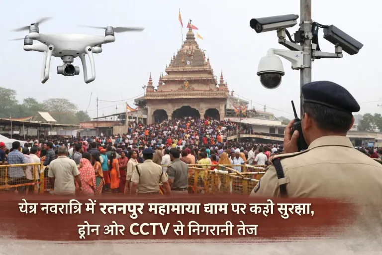 चैत्र नवरात्रि में रतनपुर महामाया धाम पर कड़ी सुरक्षा, ड्रोन और CCTV से निगरानी तेज