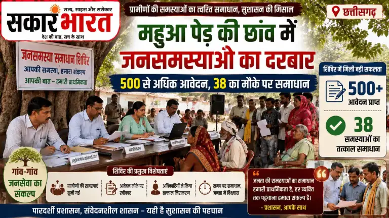 महुआ पेड़ की छांव में जनसमस्याओं का दरबार: 500+ आवेदन, 38 का तुरंत समाधान