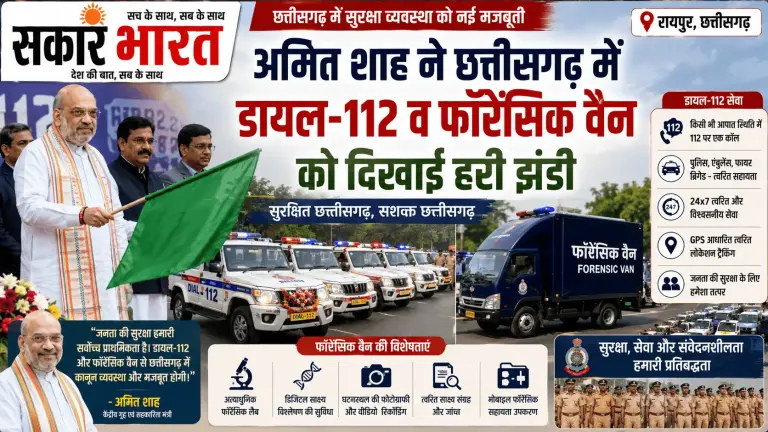 अमित शाह ने छत्तीसगढ़ में डायल-112 व फॉरेंसिक वैन को दिखाई हरी झंडी