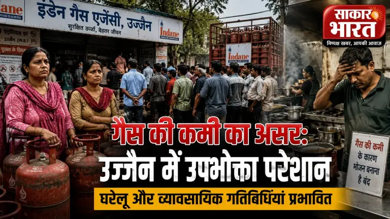 उज्जैन में गैस संकट गहराया: सिलेंडर की कमी से घरों और कारोबार पर असर