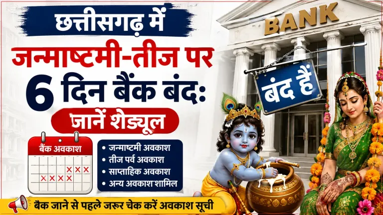 छत्तीसगढ़ में सितंबर 2026 की छुट्टियाँ: बैंक 6 दिन बंद, सरकारी दफ्तरों में अवकाश