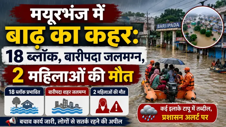 मयूरभंज में बाढ़ का कहर: 18 ब्लॉक जलमग्न, दो महिलाओं की मौत