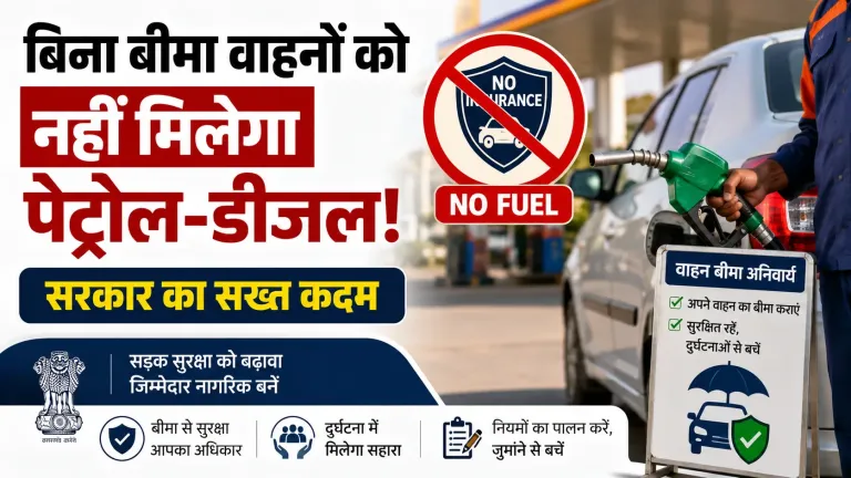 बिना बीमा वाले वाहनों पर शिकंजा, अब नहीं मिलेगा पेट्रोल-डीजल