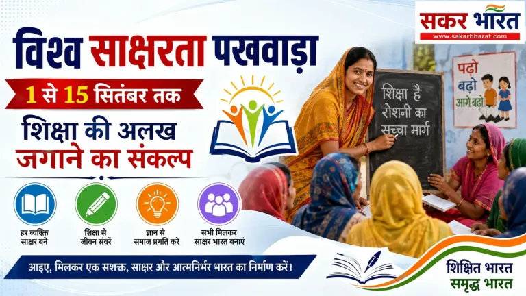 विश्व साक्षरता पखवाड़ा: एक से पंद्रह सितंबर तक विशेष अभियान