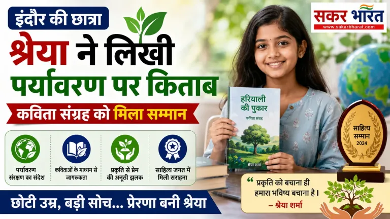 इंदौर की छात्रा श्रेया ने लिखी पर्यावरण पर किताब, कविता संग्रह को सम्मान