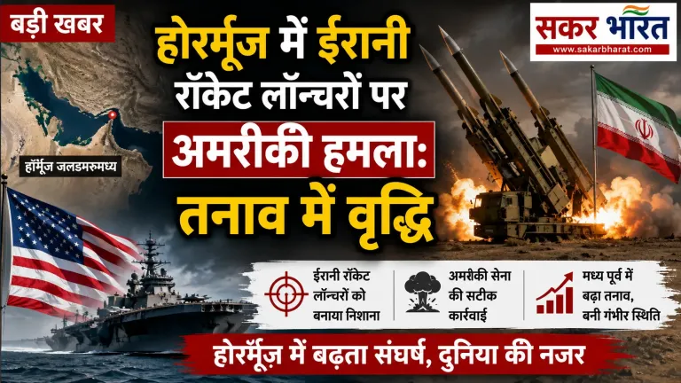 होर्मूज़ में अमरीकी हमला: ईरानी रॉकेट लॉन्चर नष्ट, क्षेत्रीय तनाव चरम पर