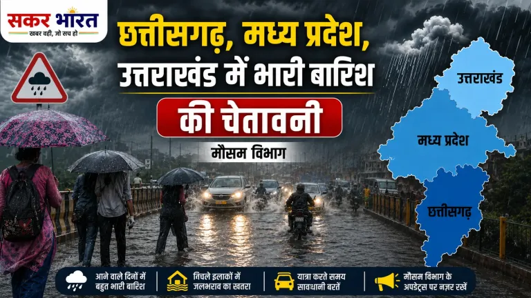 IMD अलर्ट: छत्तीसगढ़, पूर्वी मध्य प्रदेश, उत्तराखंड में मूसलाधार वर्षा संभावित