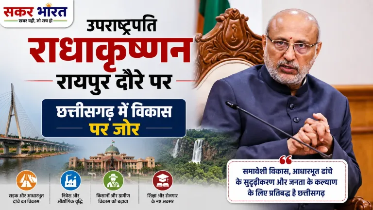 उपराष्ट्रपति सी.पी. राधाकृष्णन आज रायपुर दौरे पर, विकास कार्यों की समीक्षा | Raipur News Today