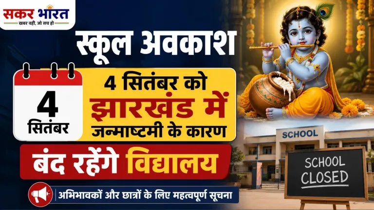 स्कूल अवकाश: 4 सितंबर को झारखंड में जन्माष्टमी के कारण बंद रहेंगे विद्यालय
