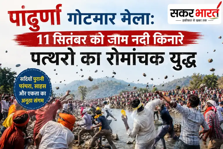 पांढुर्णा गोटमार मेला: 11 सितंबर को जाम नदी किनारे पत्थरों का खेल