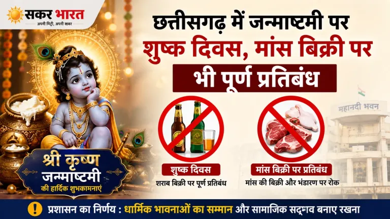 जन्माष्टमी पर छत्तीसगढ़ में शुष्क दिवस, मांस बिक्री पर भी पूर्ण प्रतिबंध