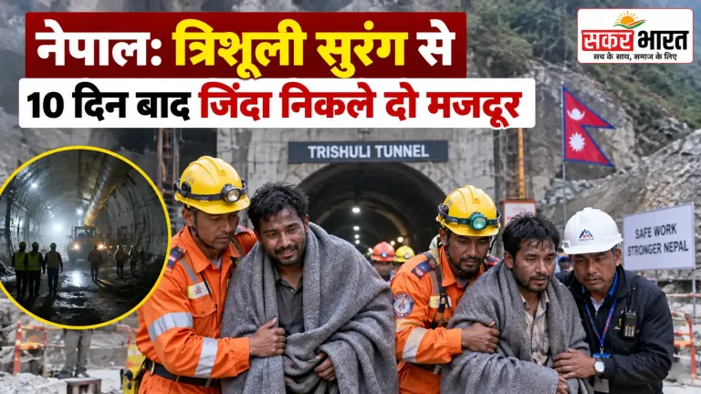 नेपाल: त्रिशूली सुरंग से 10 दिन बाद जिंदा निकले दो मजदूर