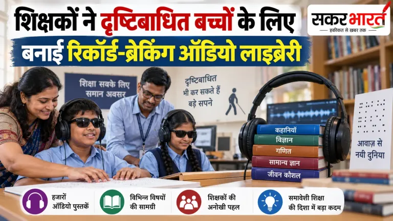शिक्षकों ने दृष्टिबाधित बच्चों के लिए बनाई रिकॉर्ड-ब्रेकिंग ऑडियो लाइब्रेरी