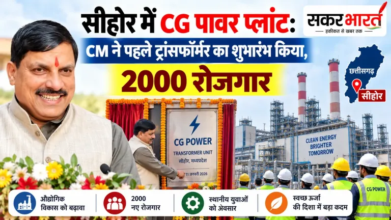 सीहोर को औद्योगिक सौगात: CM ने CG पावर प्लांट का ट्रांसफॉर्मर रोल-आउट किया, 2000 रोजगार