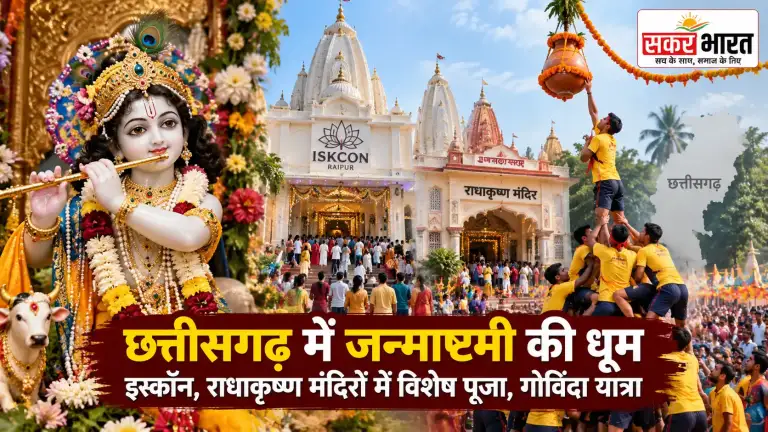 छत्तीसगढ़ में श्रीकृष्ण जन्माष्टमी की धूम: इस्कॉन, मंदिरों में विशेष पूजा, दही हांडी