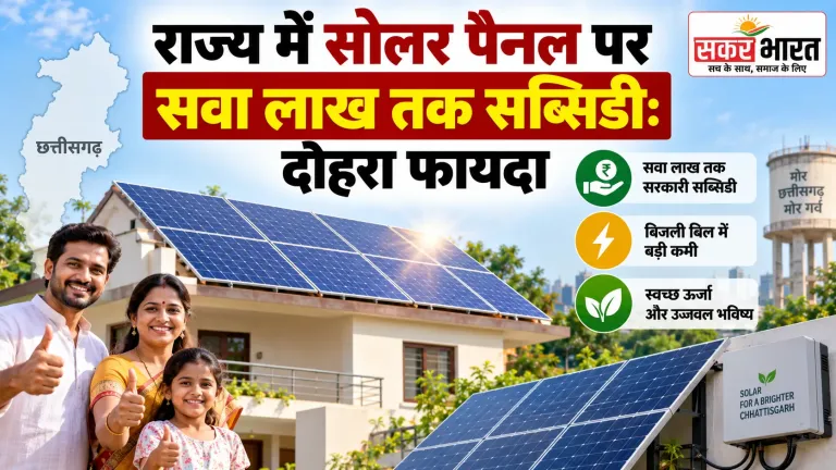 राज्य में सोलर पैनल पर सवा लाख तक सब्सिडी: दोहरा फायदा