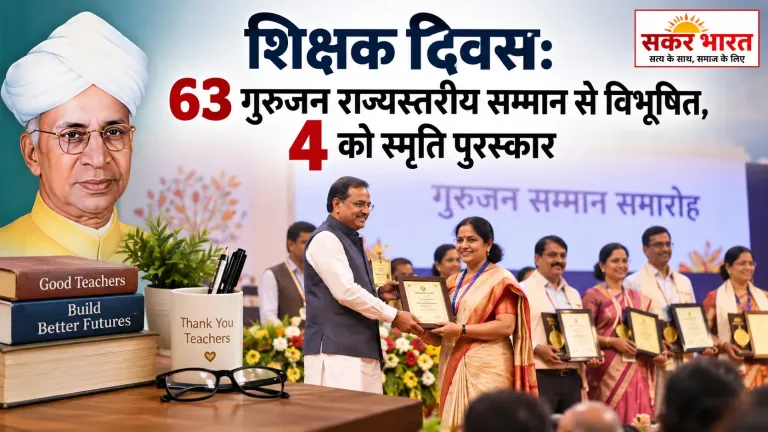शिक्षक दिवस पर छत्तीसगढ़ के 63 शिक्षक सम्मानित, 4 को स्मृति पुरस्कार