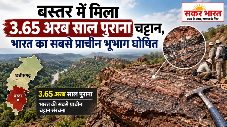 बस्तर में मिला 3.65 अरब साल पुराना चट्टान, भारत का सबसे प्राचीन भूभाग