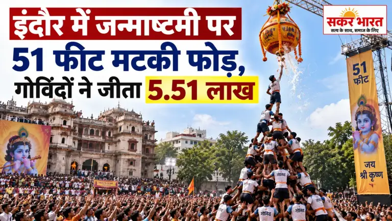 इंदौर में जन्माष्टमी पर 51 फीट ऊंची मटकी फोड़, गोविंदों ने जीता 5.51 लाख