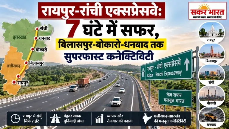 रायपुर-रांची 7 घंटे में, बिलासपुर-बोकारो-धनबाद को सुपरफास्ट कनेक्टिविटी | Raipur News Today
