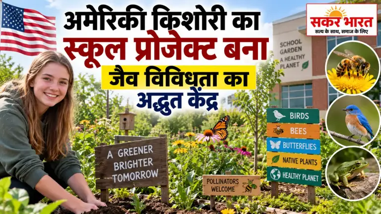 अमेरिकी किशोरी का तालाब प्रोजेक्ट बना पर्यावरण मिसाल, दुनिया ने सराहा