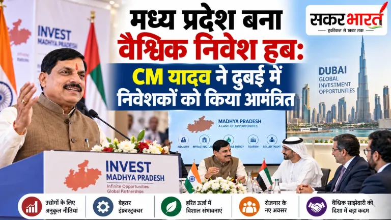मध्य प्रदेश बना निवेश का नया ग्लोबल हब: CM यादव ने दुबई में बताया अनुकूल वातावरण