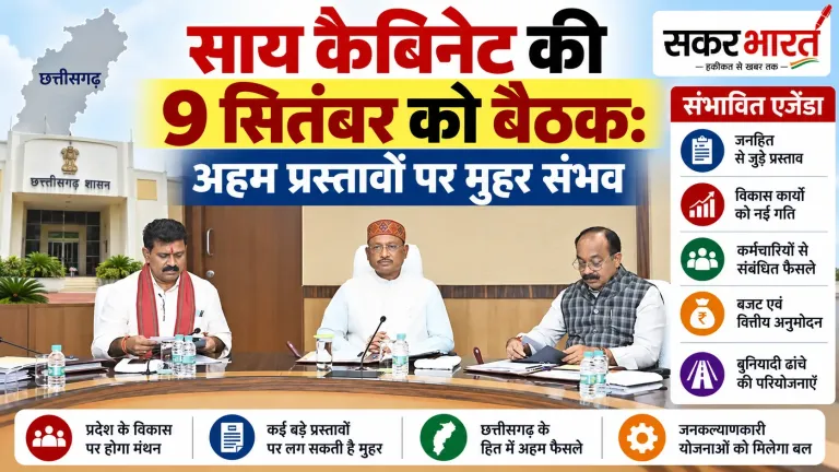 साय कैबिनेट की 9 सितंबर को अहम बैठक, कई बड़े प्रस्तावों पर मुहर संभव