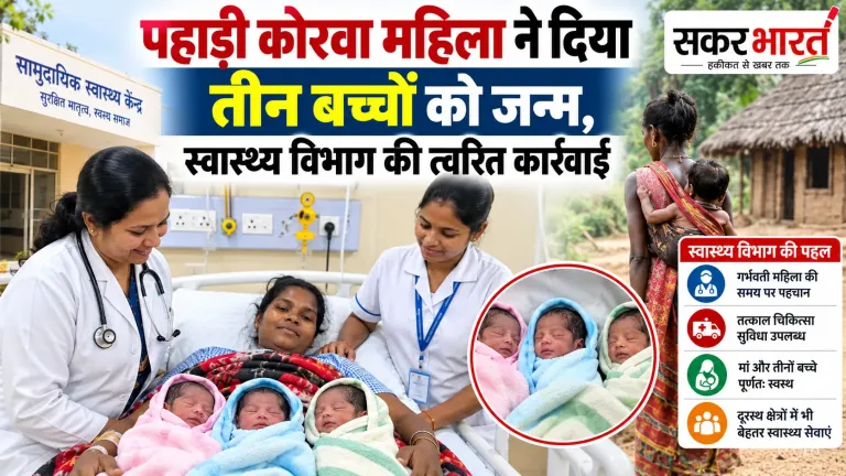 पहाड़ी कोरवा महिला ने दिया तीन स्वस्थ बच्चों को जन्म, स्वास्थ्य विभाग की तत्परता रंग लाई