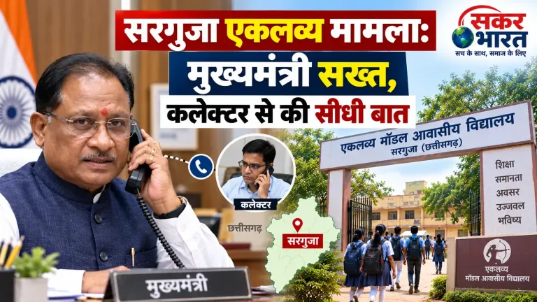 सरगुजा एकलव्य मामले पर सीएम साय सख्त: कलेक्टर से की सीधी बात, जांच के निर्देश