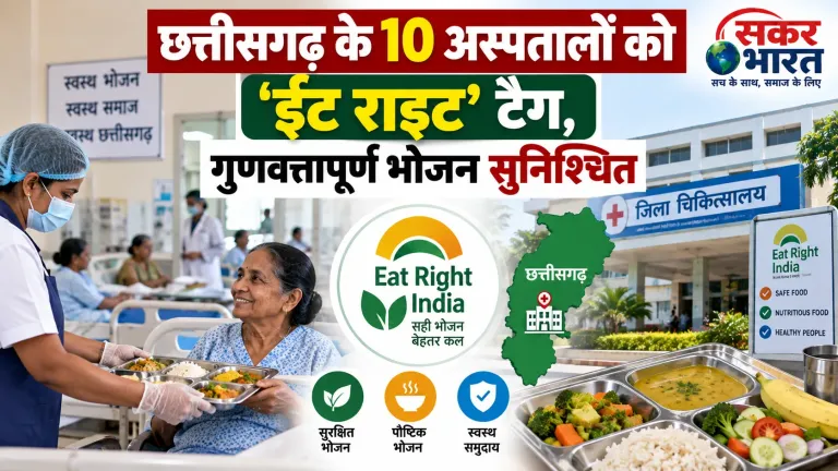छत्तीसगढ़ के 10 अस्पतालों को 'ईट राइट' टैग: मरीजों को मिलेगा पौष्टिक आहार