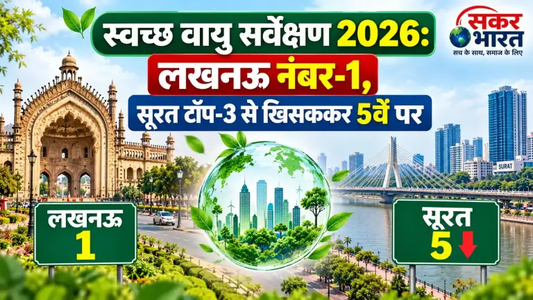 स्वच्छ वायु सर्वेक्षण 2026: लखनऊ शीर्ष पर, सूरत पाँचवें स्थान पर फिसला