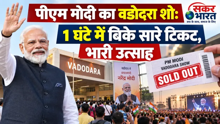 वडोदरा में पीएम मोदी के कार्यक्रम का क्रेज: 1 घंटे में बिके सारे टिकट