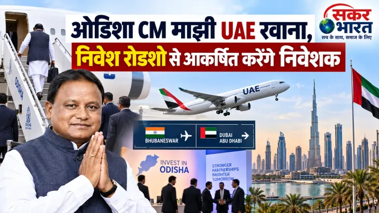 ओडिशा CM माझी UAE रवाना, निवेश रोडशो से आकर्षित करेंगे निवेशक