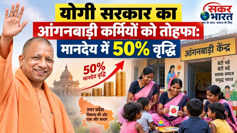 योगी सरकार का आंगनबाड़ी कर्मियों को तोहफा: मानदेय में 50% वृद्धि