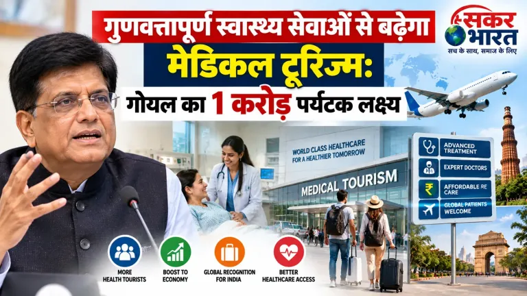 गुणवत्तापूर्ण स्वास्थ्य सेवाओं से बढ़ेगा मेडिकल टूरिज्म: पीयूष गोयल का 1 करोड़ पर्यटकों का लक्ष्य