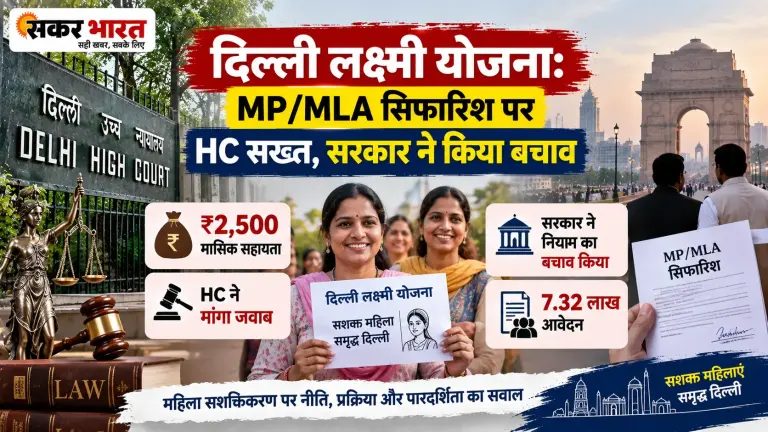 दिल्ली लक्ष्मी योजना: MP/MLA सिफारिश पर HC सख्त, सरकार ने किया बचाव