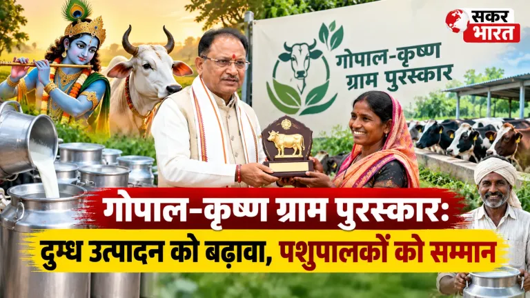गोपाल-कृष्ण ग्राम पुरस्कार: दुग्ध उत्पादन को बढ़ावा, पशुपालकों को सम्मान