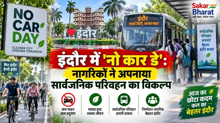 इंदौर में 'नो कार डे' की धूम, नागरिकों ने पर्यावरण हित में छोड़ी कारें