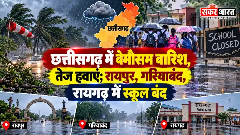 छत्तीसगढ़ में 'अर्नब' का कहर: रायपुर, गरियाबंद, रायगढ़ में भारी बारिश, कल स्कूल बंद | Raipur News Today