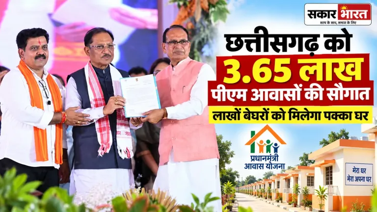 छत्तीसगढ़ को 3.65 लाख पीएम आवासों की मंजूरी: गरीबों को मिलेगा अपना घर