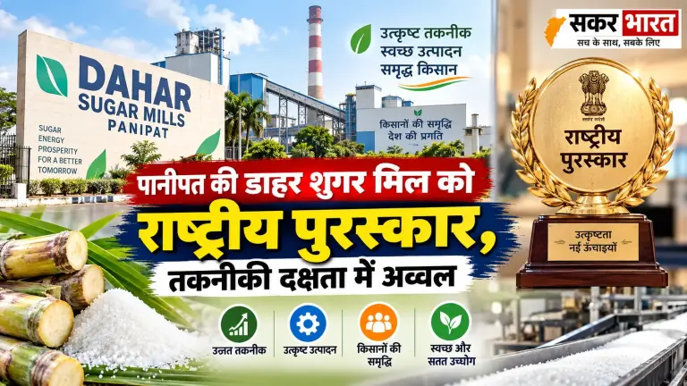 पानीपत की डाहर शुगर मिल को राष्ट्रीय पुरस्कार, तकनीकी दक्षता में अव्वल