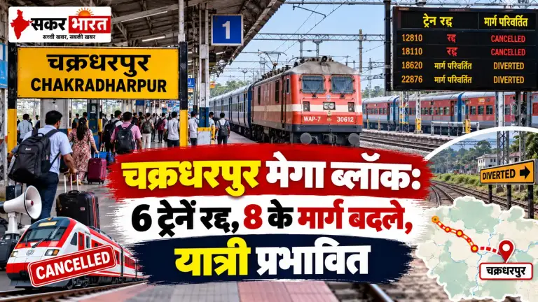 चक्रधरपुर मेगा ब्लॉक: छत्तीसगढ़ रूट की 6 ट्रेनें रद्द, 10 का मार्ग बदला