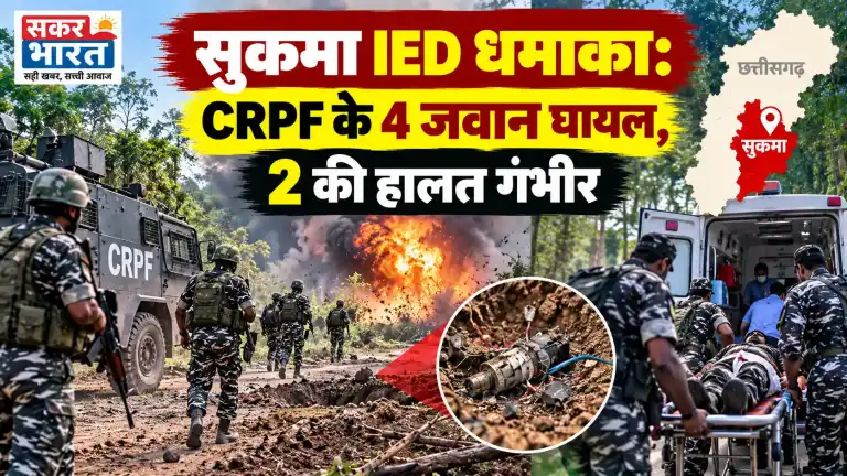 सुकमा IED धमाका: CRPF के 4 जवान घायल, 2 की हालत गंभीर