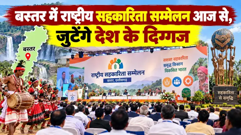 बस्तर में राष्ट्रीय सहकारिता सम्मेलन आज से, जुटेंगे देश के दिग्गज