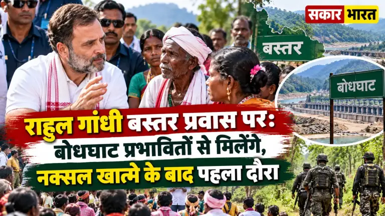राहुल गांधी बस्तर प्रवास पर: बोधघाट प्रभावितों से मिलेंगे, नक्सल खात्मे के बाद पहला दौरा