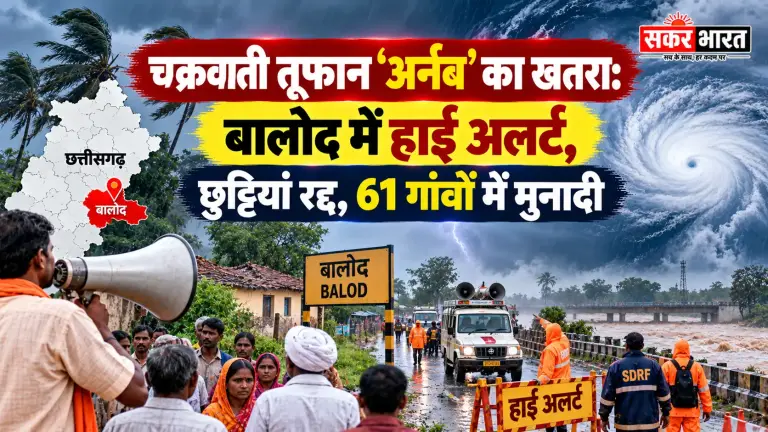 चक्रवाती तूफान अर्नब का खतरा: बालोद में हाई अलर्ट, छुट्टियां रद्द, 61 गांवों में मुनादी
